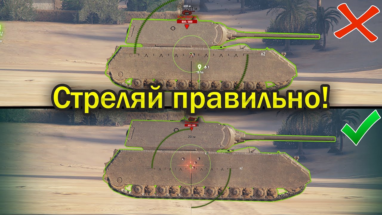 Ты целишься не правильно! Как стрелять за препятствия?