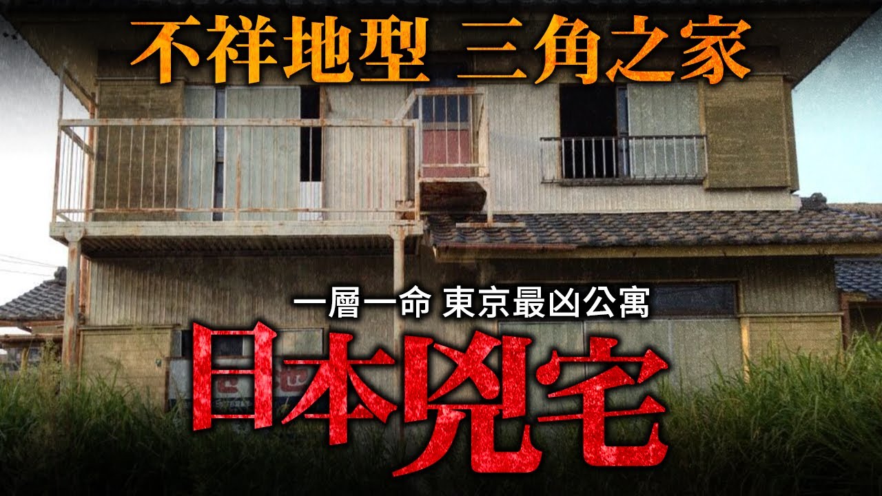 日本兇宅！經典事故物件 不祥地形三角之家！一層一命東京最兇公寓！
