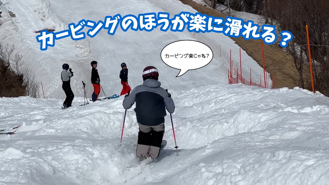 カービングのほうが楽に滑れる？