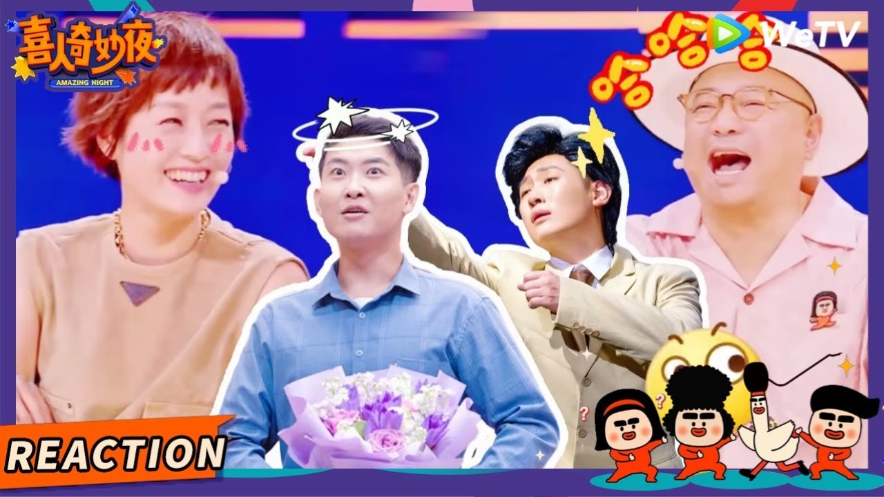 【EP9陪看REACTION】助演的神！喜人超魔性使相洗脑马伊琍 | 《喜人奇妙夜》Amazing Night EP9 REACTION #喜人奇妙夜