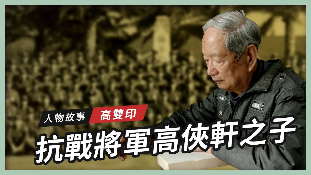 【人物故事】高雙印｜忘生觸死－抗戰將軍高俠軒之子