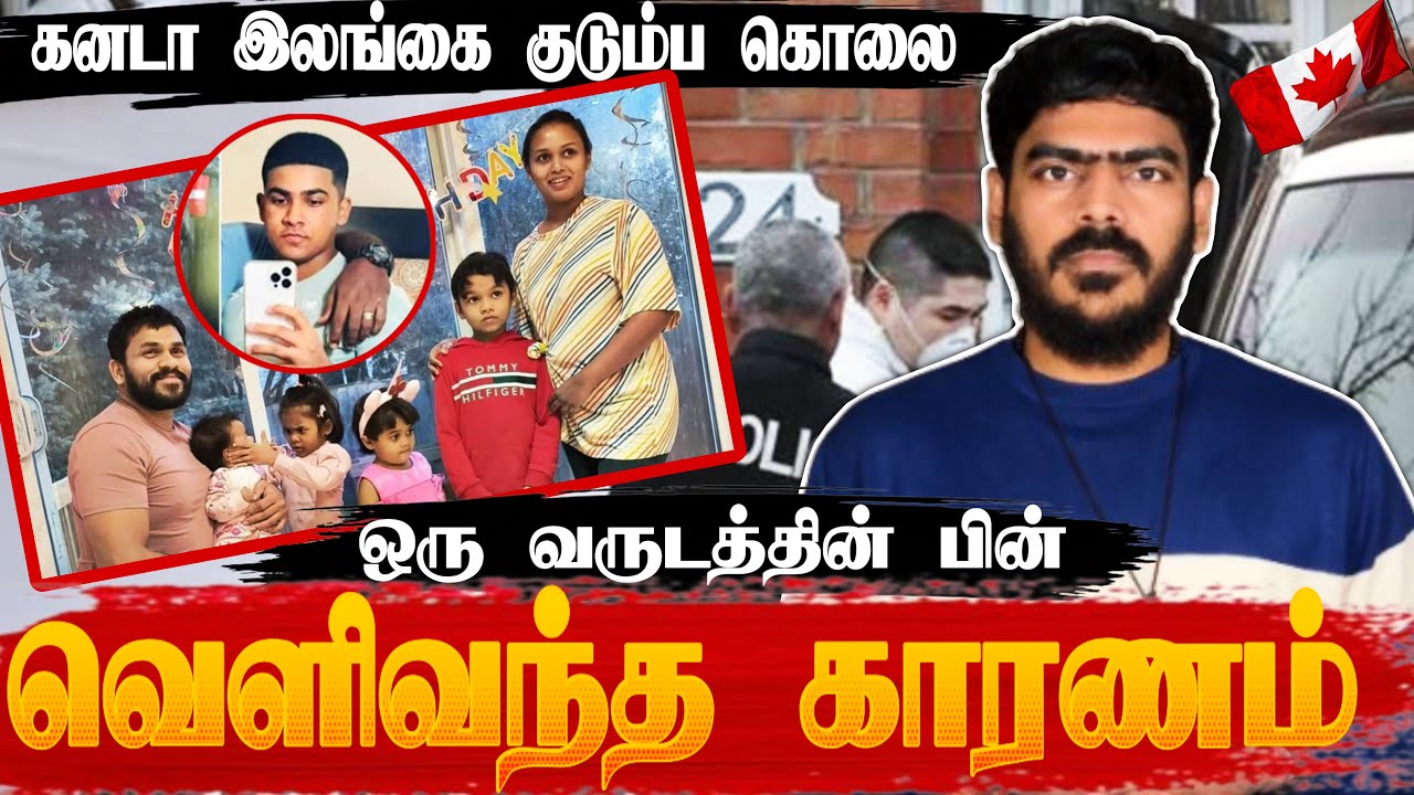 🚨தண்டனை அறிவிப்பு! | ஒரு வருடத்தின் பின் வெளிவந்த தகவல்கள்! | Canada | Sri Lanka