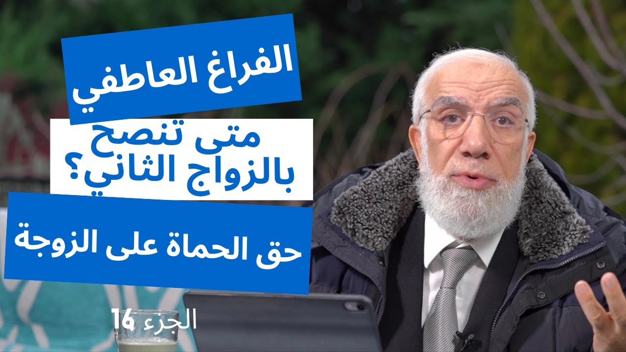 الإجابة على 24 سؤال قد تشعر بالحرج من طرحه الجزء 16