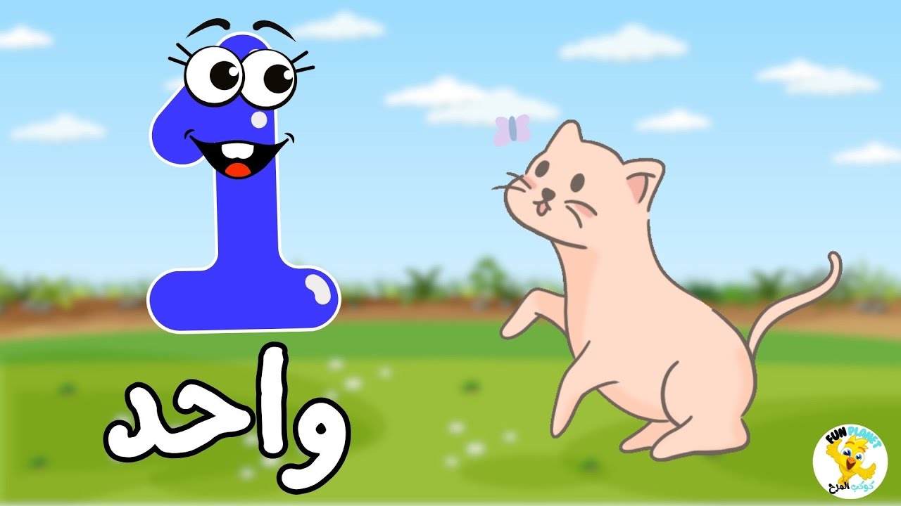 تعليم الأطفال الأرقام من 1الي 10 والنطق باللهجة المصرية - كرتون أطفال - الكلمات الأولي للطفل    .