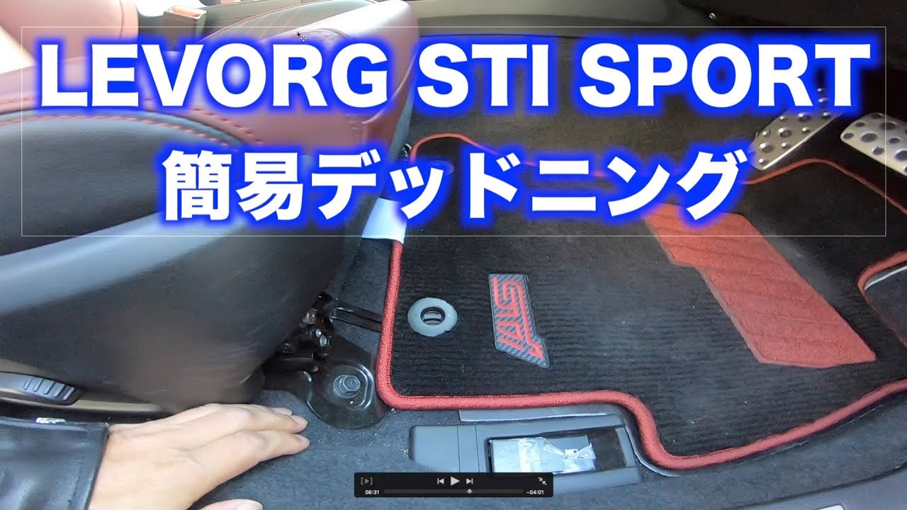 レヴォーグSTI SPORT 静音化デッドニング？ DIY　高速道路で検証しました。