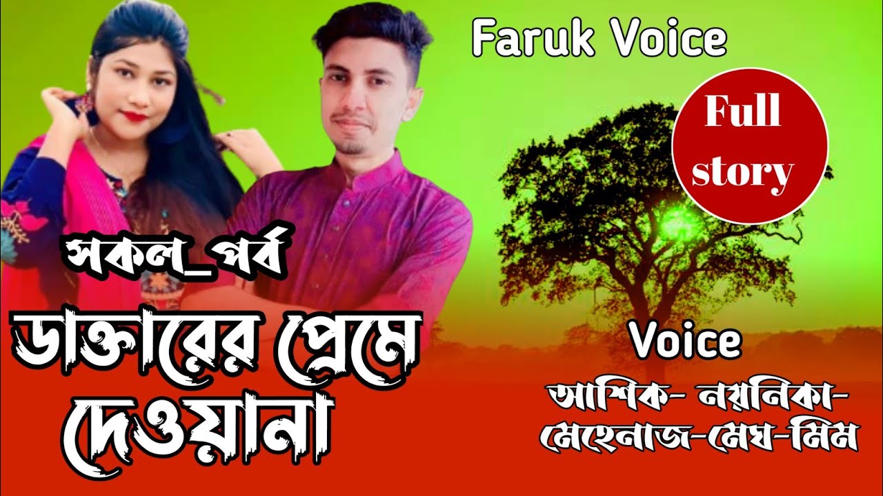 ডক্তারের প্রেমে দেওয়ানা সকল_পর্ব খুব রোমান্টিক একটি গল্প Voice Noyonika, Samim, Ashik, Shonalika