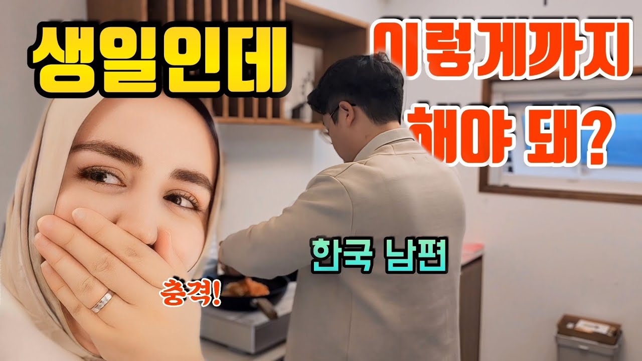 남편 생일에 이렇게까지 해야하나?! 하소연 하는 외국인 아내