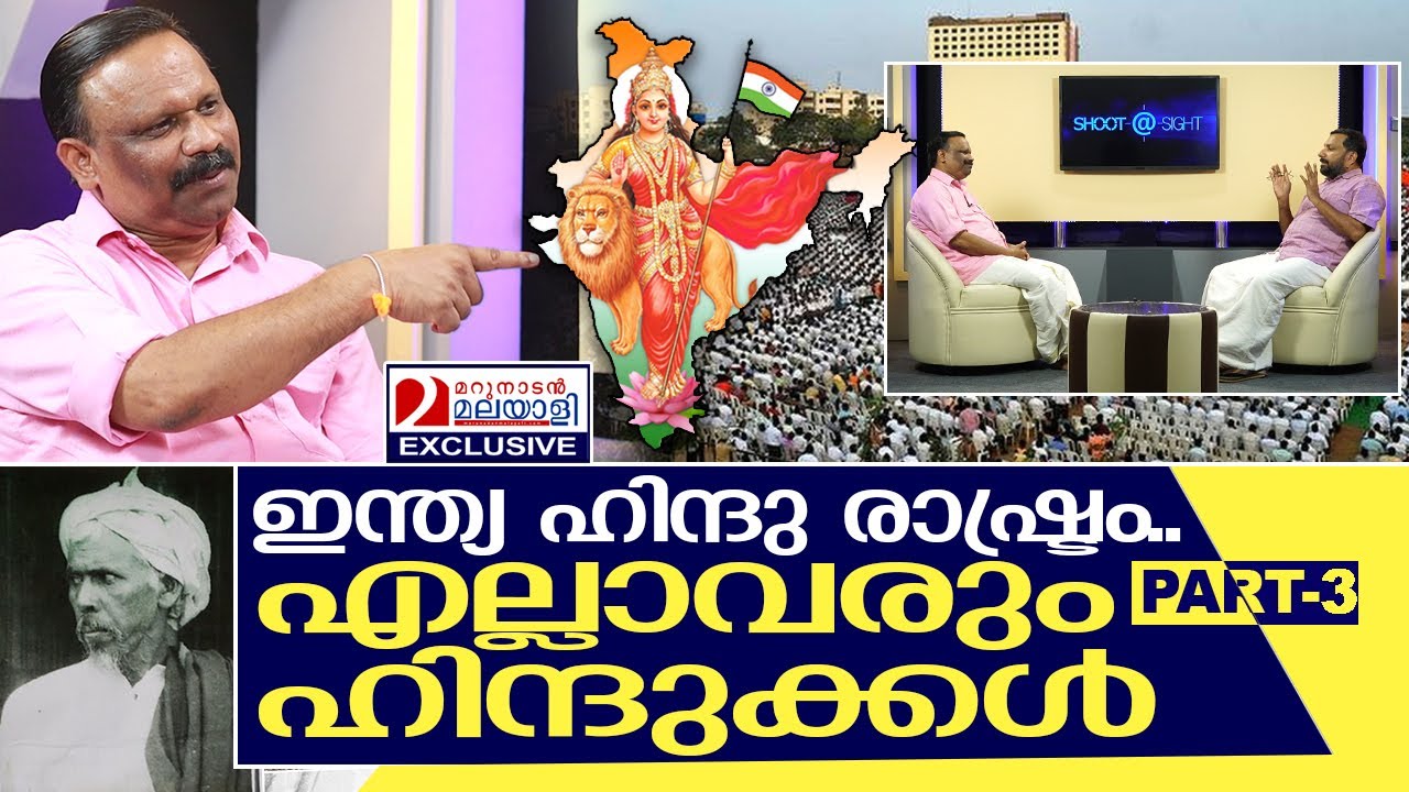 ഇന്ത്യ എന്ന ഹിന്ദു രാഷ്ട്രത്തെ കുറിച്ച് തില്ലങ്കേരി | Interview with Valsan Thillankeri - Part 3