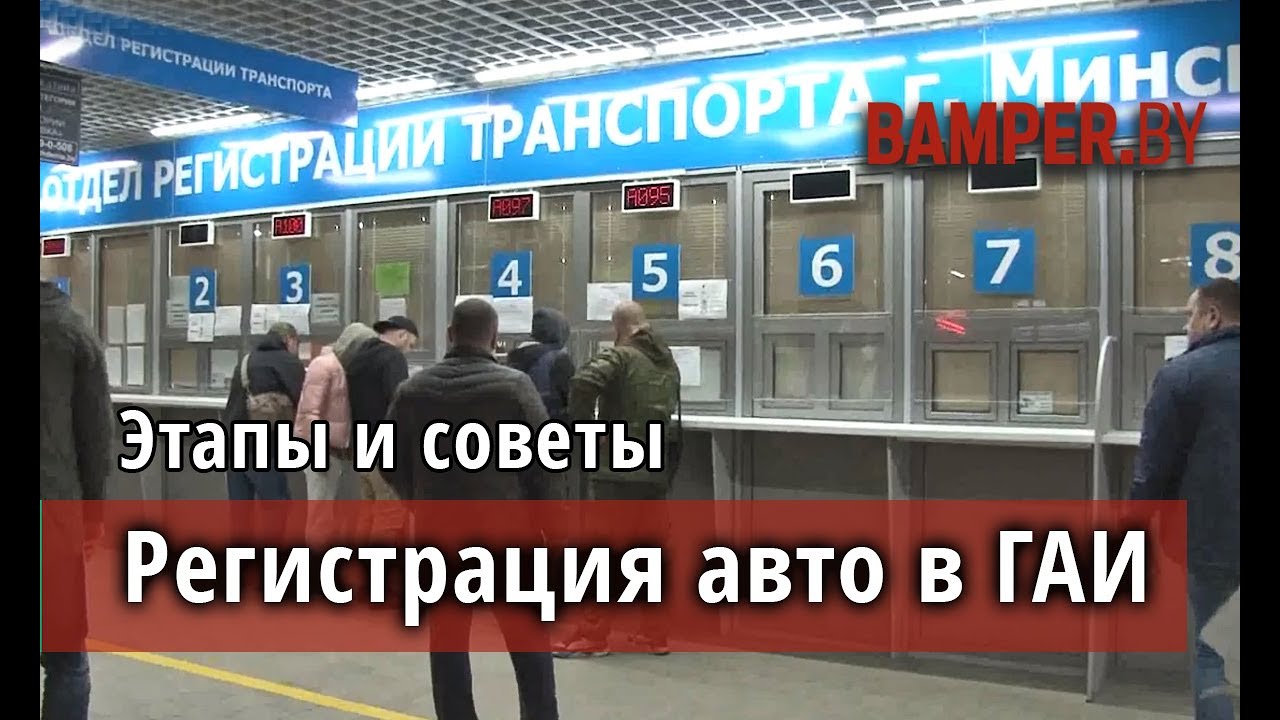 Как поставить машину на учет в ГАИ в Минске. Регистрация авто в Беларуси