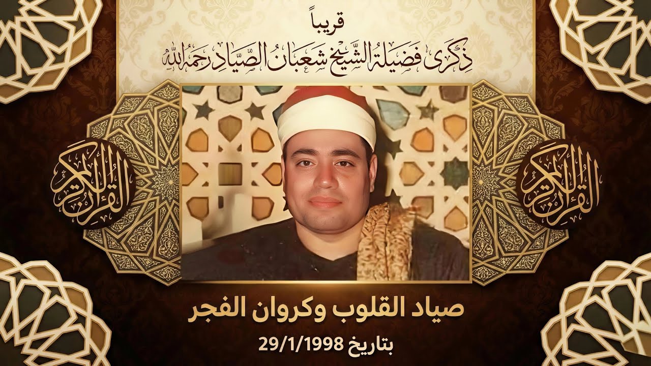 سورة التوبة القارئ الشيخ شعبان الصياد رحمه الله 