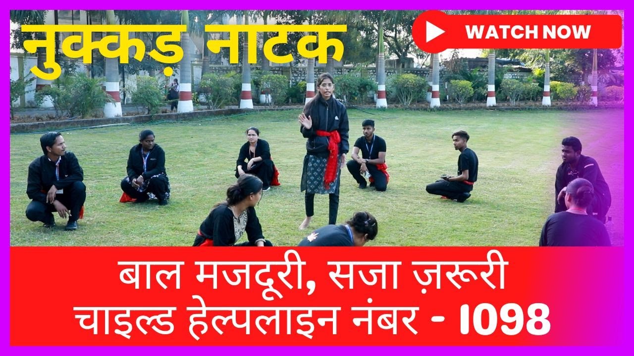 नुक्कड़ नाटक || बाल मजदूरी, सजा ज़रूरी || चाइल्ड हेल्पलाइन नंबर - 1098
