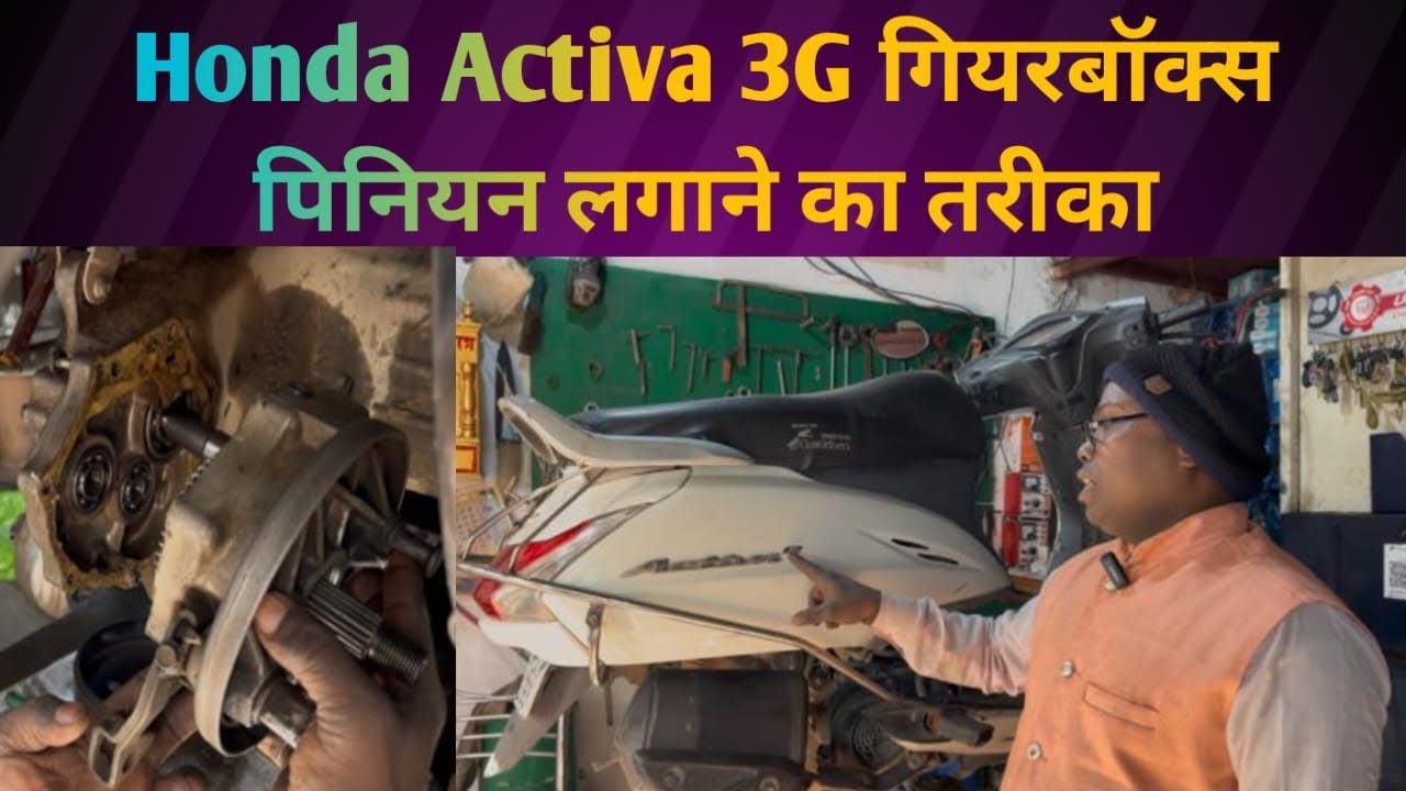 Honda activa 3g गियरबॉक्स पिनियन लगाने का तरीक़ा @Shashibike1 