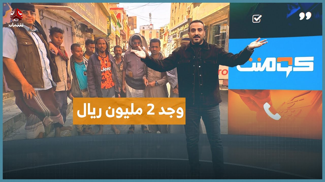موقف مشرف.. أغنى عامل نظافة في شبوة! | كومنت