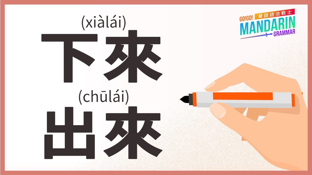 Mandarin Grammar: Ep29. 下來 (xi&agrave;l&aacute;i)/出來 (chūl&aacute;i) as directional complements