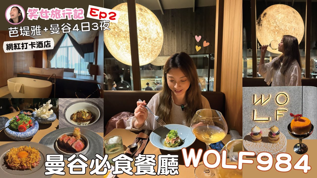【笑女旅行記。PATTAYA & BANGKOK EP2】芭堤雅曼谷自由行4日3夜，入住熱門打卡靚酒店ANA ANAN同曼谷LiT Hotel，食好西必去WOLF984西餐廳 | 雲迪 wandyK