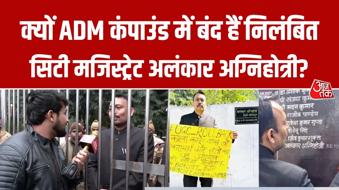 Bareilly में निलंबित City Megistrate Alankar Agnihotri को किया गया ADM Compound में बंद | Aaj Tak