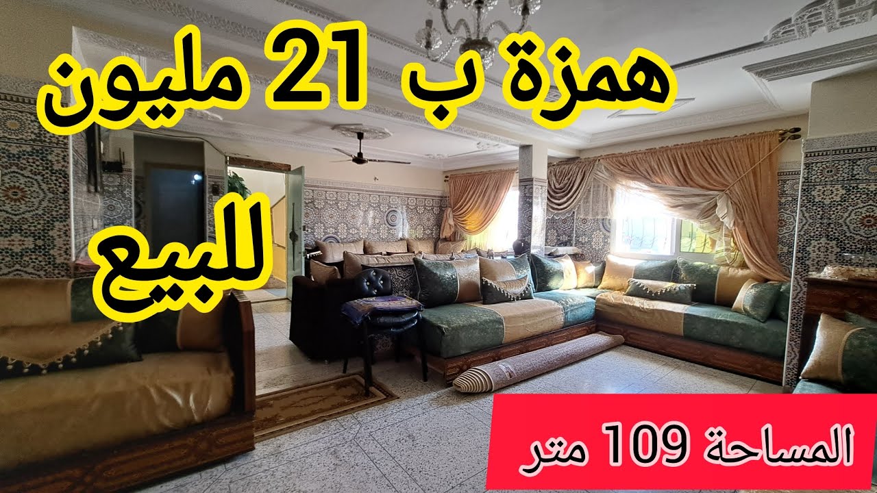 أروع مفاجأة شقة ب 21 مليون للبيع وقابل النقاش والمساحة 109 متر الرخا الخوت اجي تشوف