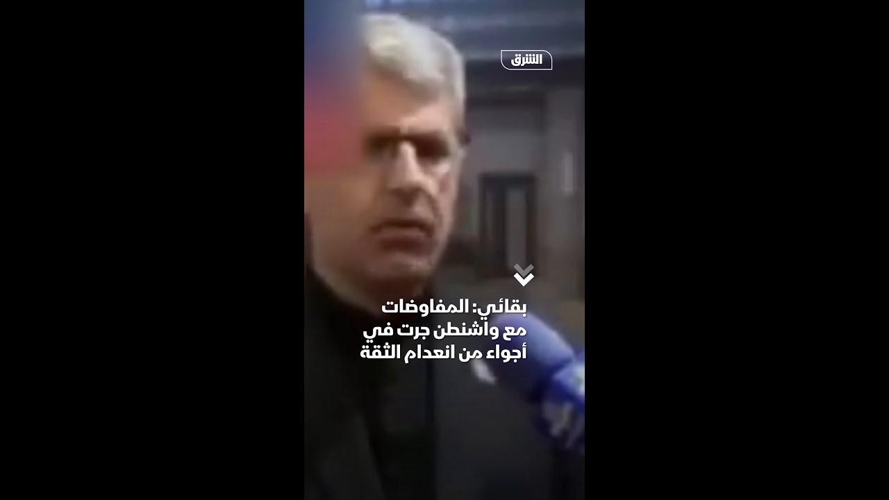 بقائي: المفاوضات مع واشنطن جرت في أجواء من انعدام الثقة