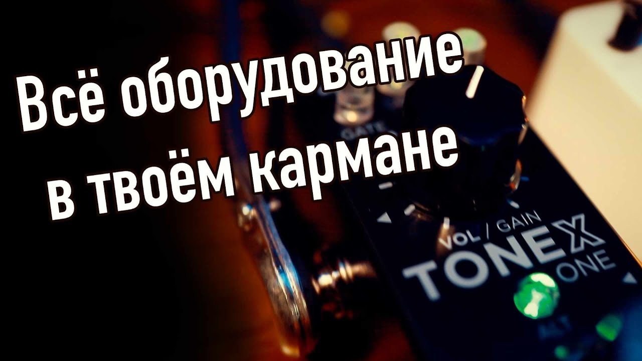 Несколько слов про TONEX ONE.