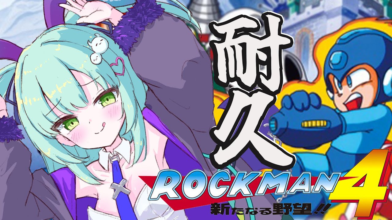 【ロックマン４】完全初見クリア耐久！？ワイリーの次は一体だれが・・・？【すぺしゃりて / 王猛ちたむ】