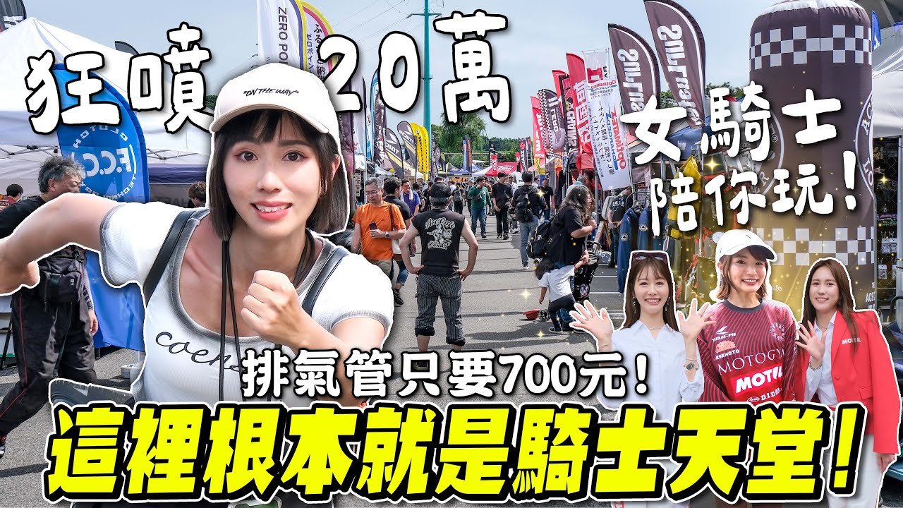 排氣管只要700元？騎士部品便宜到狂噴20萬！Naps車展竟然有金卡納試乘+AKB48女騎士陪你玩！NapsMotoFES【鵝鵝小生活】
