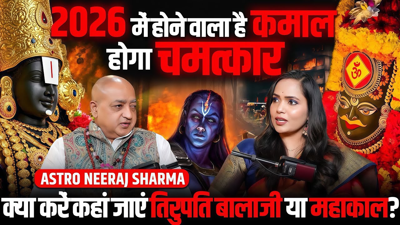 2026 का रहस्य! कहाँ जाएं | तिरुपति बालाजी या महाकाल? | Ft. Astro Neeraj Sharma