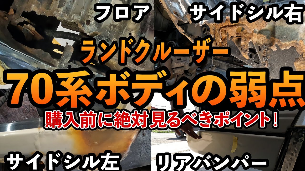 やっぱりランクルはここが弱い…【78プラド/錆び腐食/板金塗装】