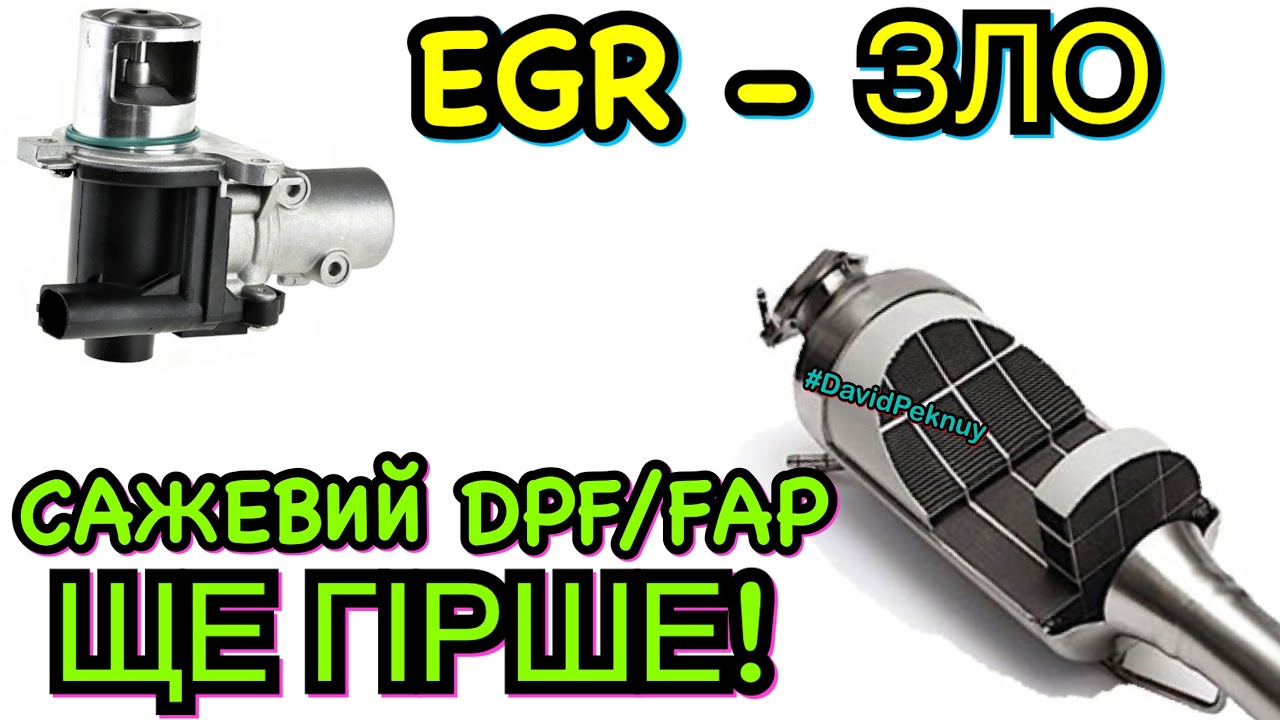 ЕГР-ЗЛО! САЖЕВИЙ ЩЕ ГІРШЕ! EGR valve evil! DPF filter is even worse!