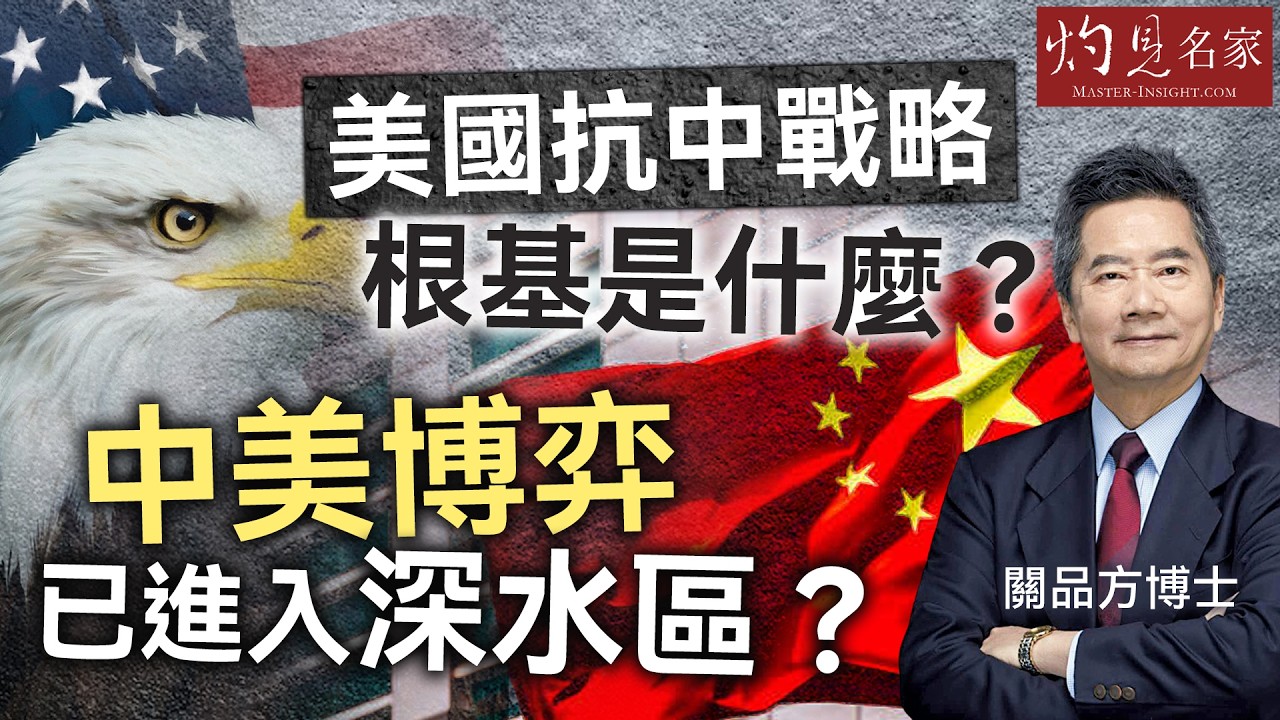 字幕｜關品方博士：美國抗中戰略根基是什麼？ 中美博弈已進入深水區？ ｜方略品評｜2026-03-12