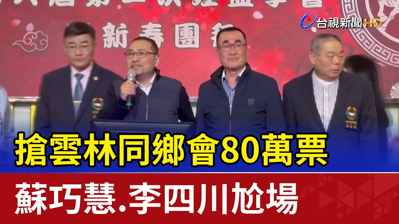 搶雲林同鄉會80萬票 蘇巧慧.李四川尬場