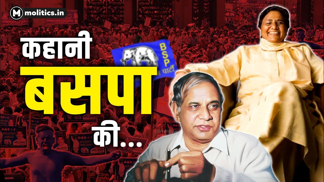 Path To Power: Kanshiram से लेकर Mayawati तक Dalit राजनीति का इतिहास | Ep. 1