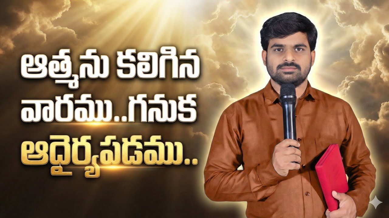 ఆత్మను కలిగిన వారము... గనుక ఆధైర్యపడము..|| satyaprasad  garu || నీలపల్లి ||