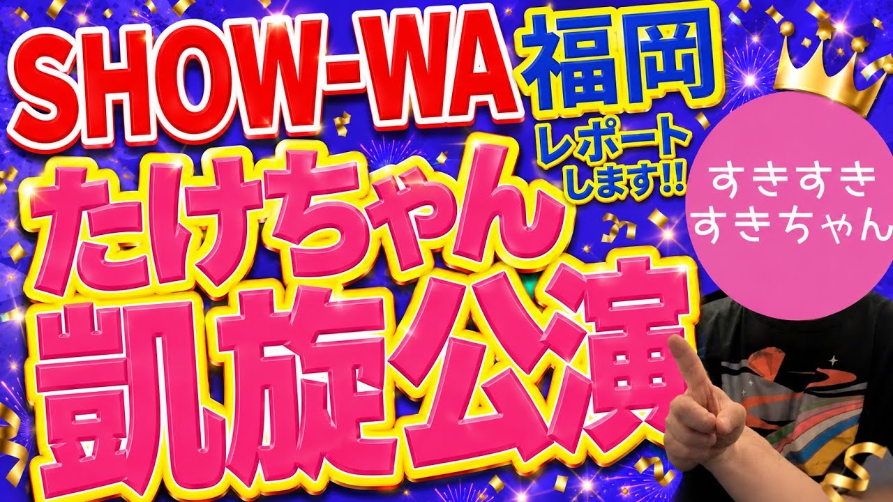 【福岡】SHOW-WA ツアーレポート！サプライズ発表あり！？？【たけちゃん地元凱旋公演】