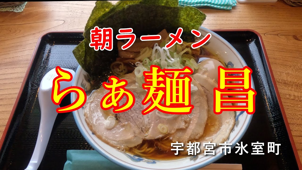 【栃木県宇都宮市　らぁ麺 昌】ラーメン/朝ラーメン/飯テロ