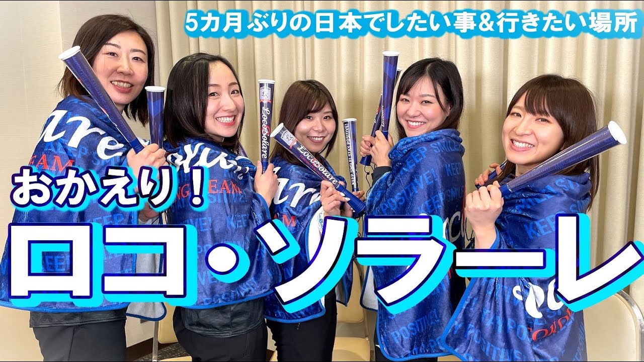 おかえり！ロコ・ソラーレ 約5カ月ぶりの日本でしたい事&行きたい場所は？