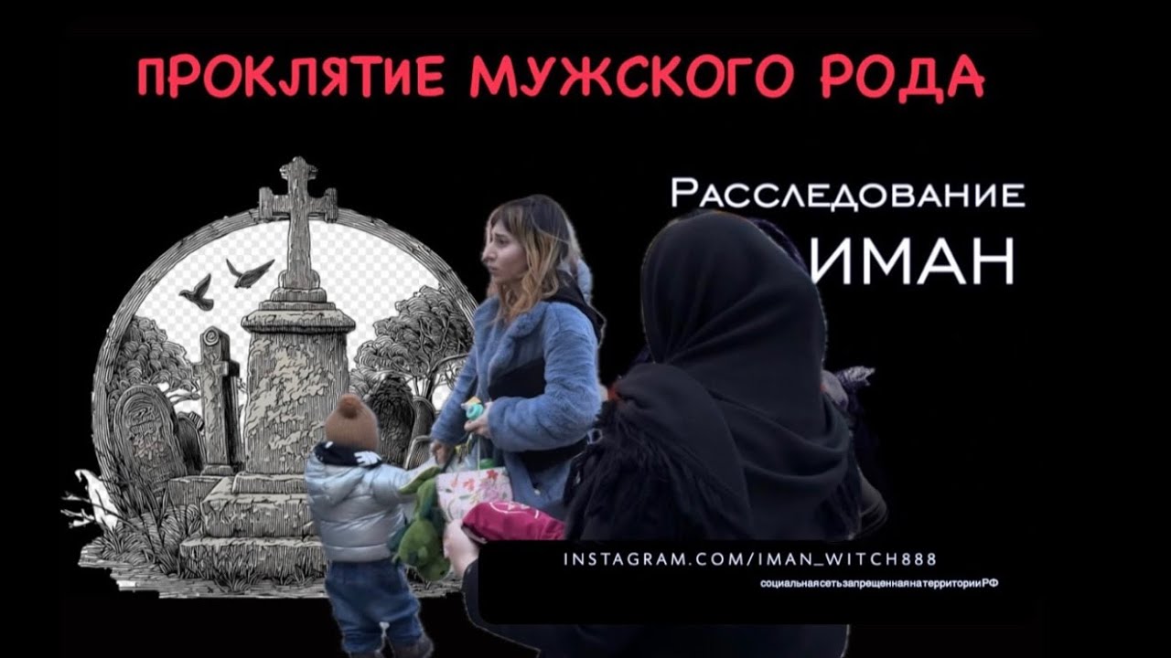 Расследование Иман