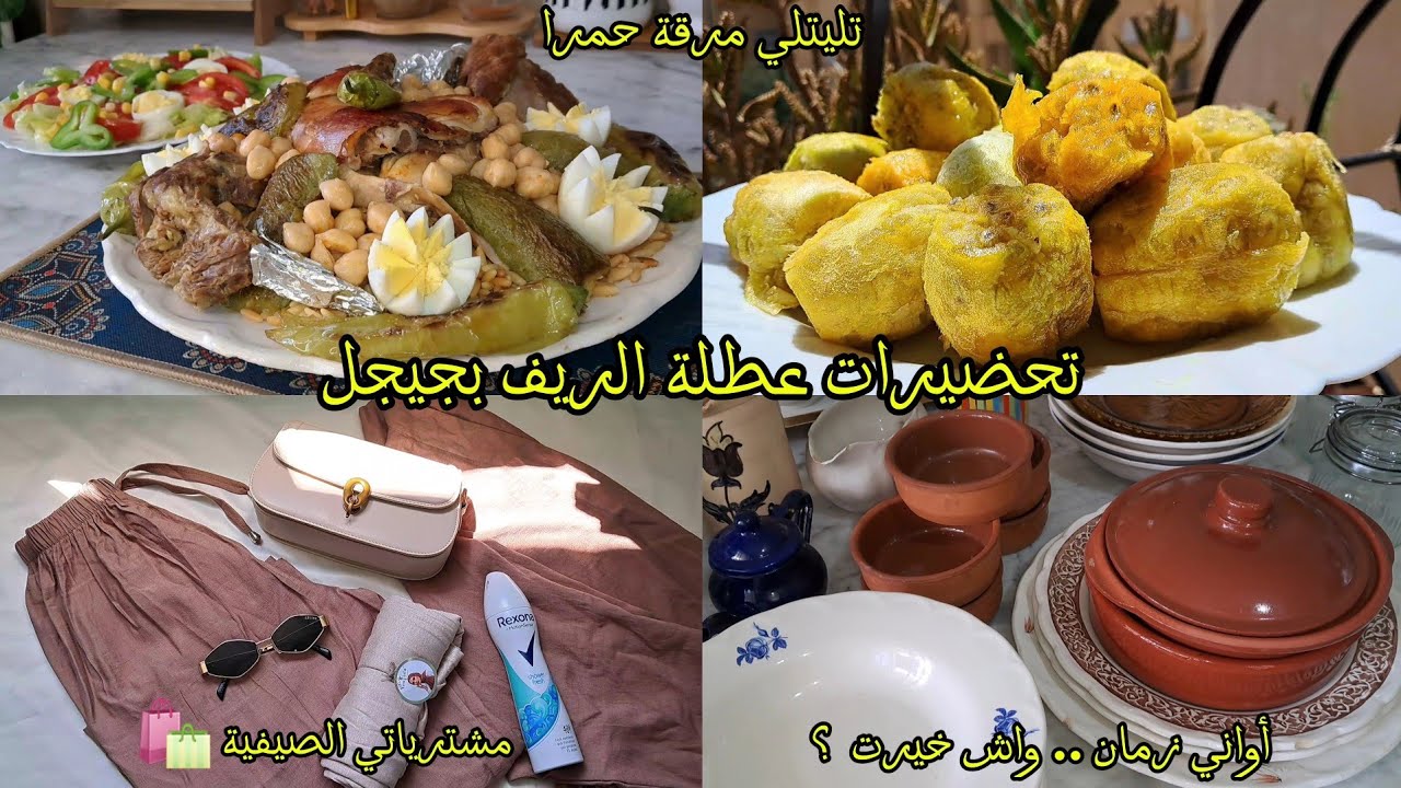 تحضيرات عطلة الصيف فالريف الجيجلي 🍃🌞 | أواني الزمن الجميل ومشترياتي ⚱️🛍 | وصفة تليتلي مرقة حمرا 🍲