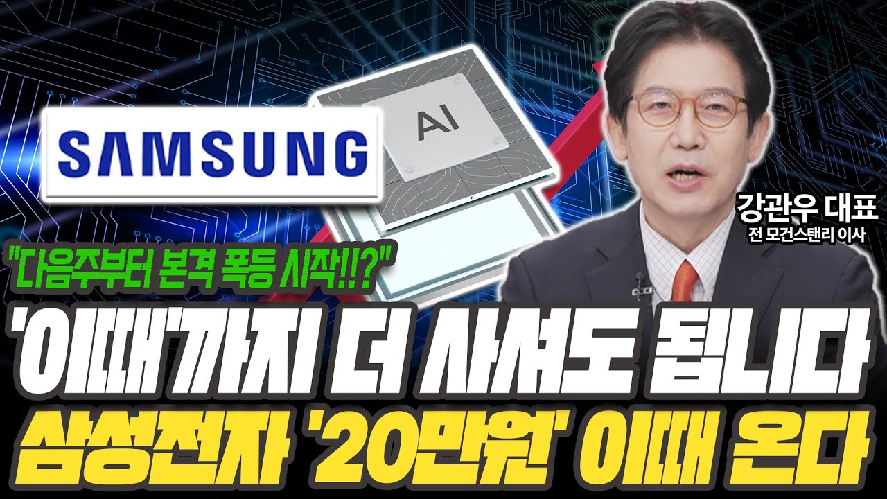 삼성전자-하이닉스 여전히 매수 기회! 이때 20만전자 찍을 겁니다 [강관우 / 전 모건스탠리 이사]