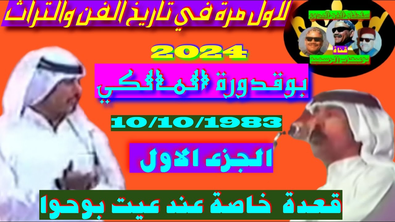 عوض المالكي بعد الصبا ياعين تذاع لأول مرة في تاريخ الفن لبدوي قعدة خاصة عيت بوحوا العزومي 10/10/1983