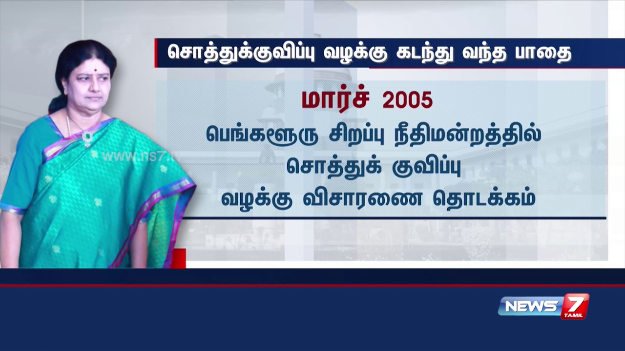 V K Sasikala disproportionate asset case - HISTORY | News7 Tamil