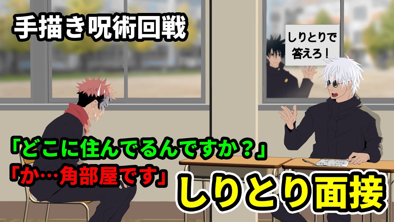 【手描き呪術廻戦】しりとりでの面接を強いられる虎杖悠仁【カポエラー愛好会】