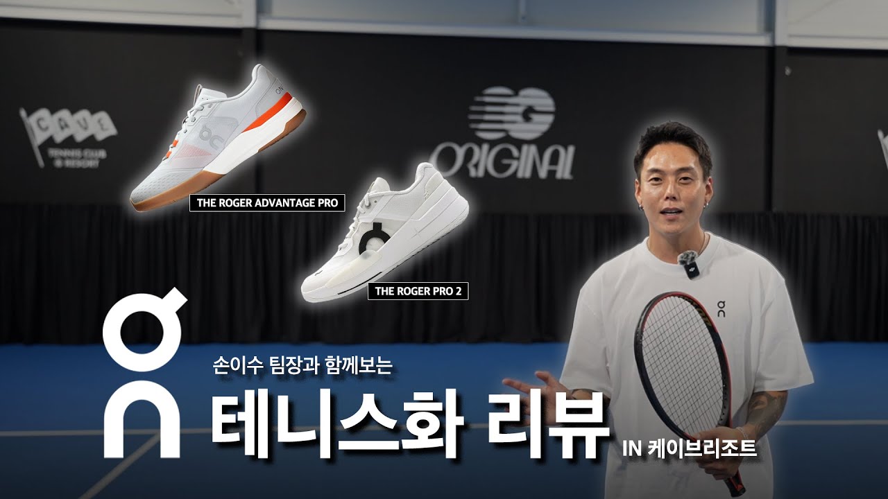 우리 모두 궁금해했던 On 테니스화 본격 리뷰! at 케이브리조트 @케이브리조트