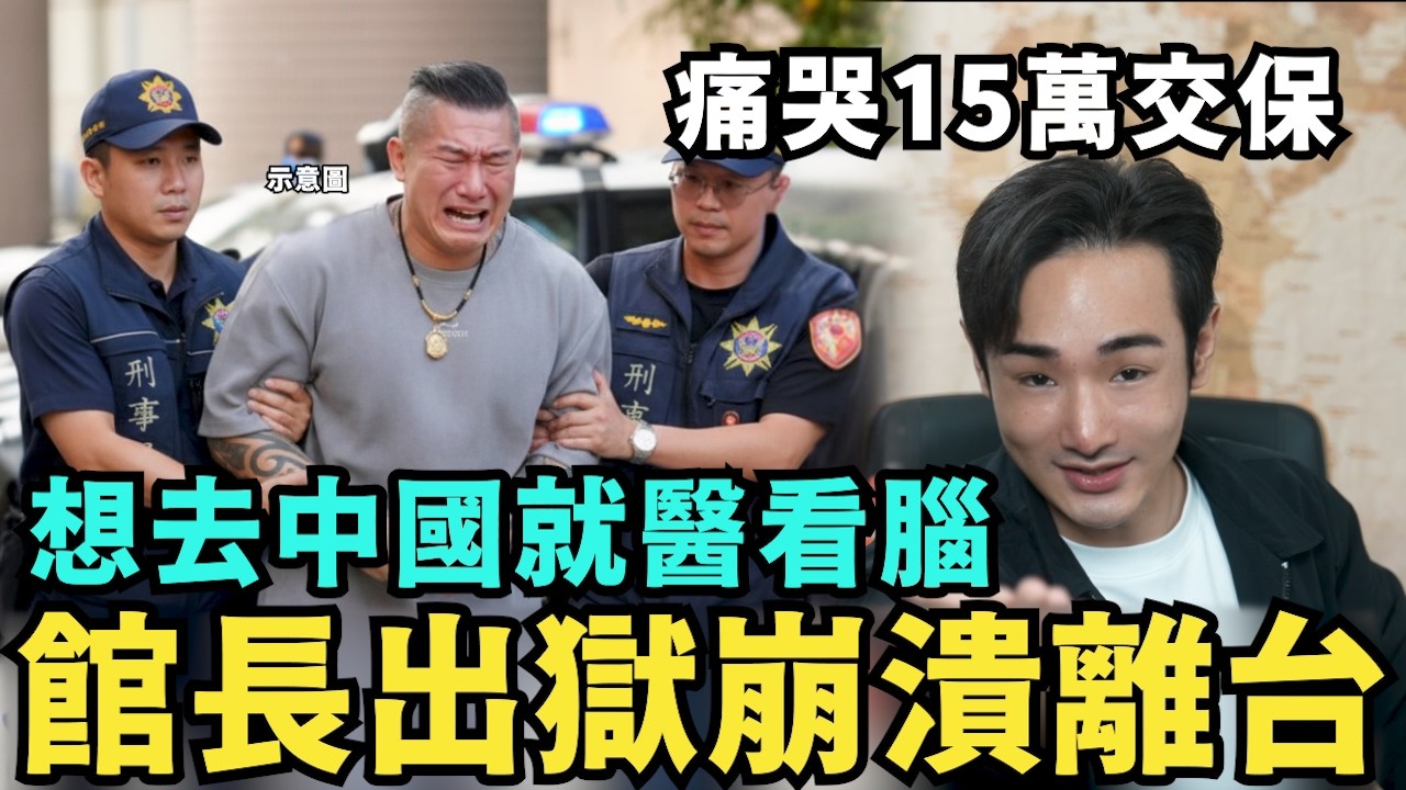 館長慫了崩潰交保！離開台灣出獄逃去中國就醫？嗆台灣健保倒了，中國網友不忍反嗆：阿館不敢入籍換中國護照