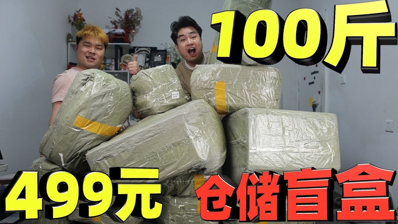 花499元网购100斤盲盒，号称是仓储库存绝对不亏，能开到啥