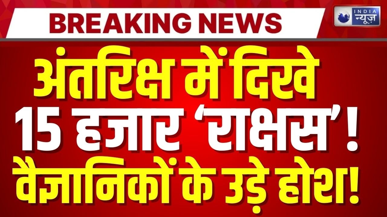 NASA Asteroid Alert Live: धरती की ओर बढ़ रहे 15 हजार 'राक्षस' | Space News | Top News | India News