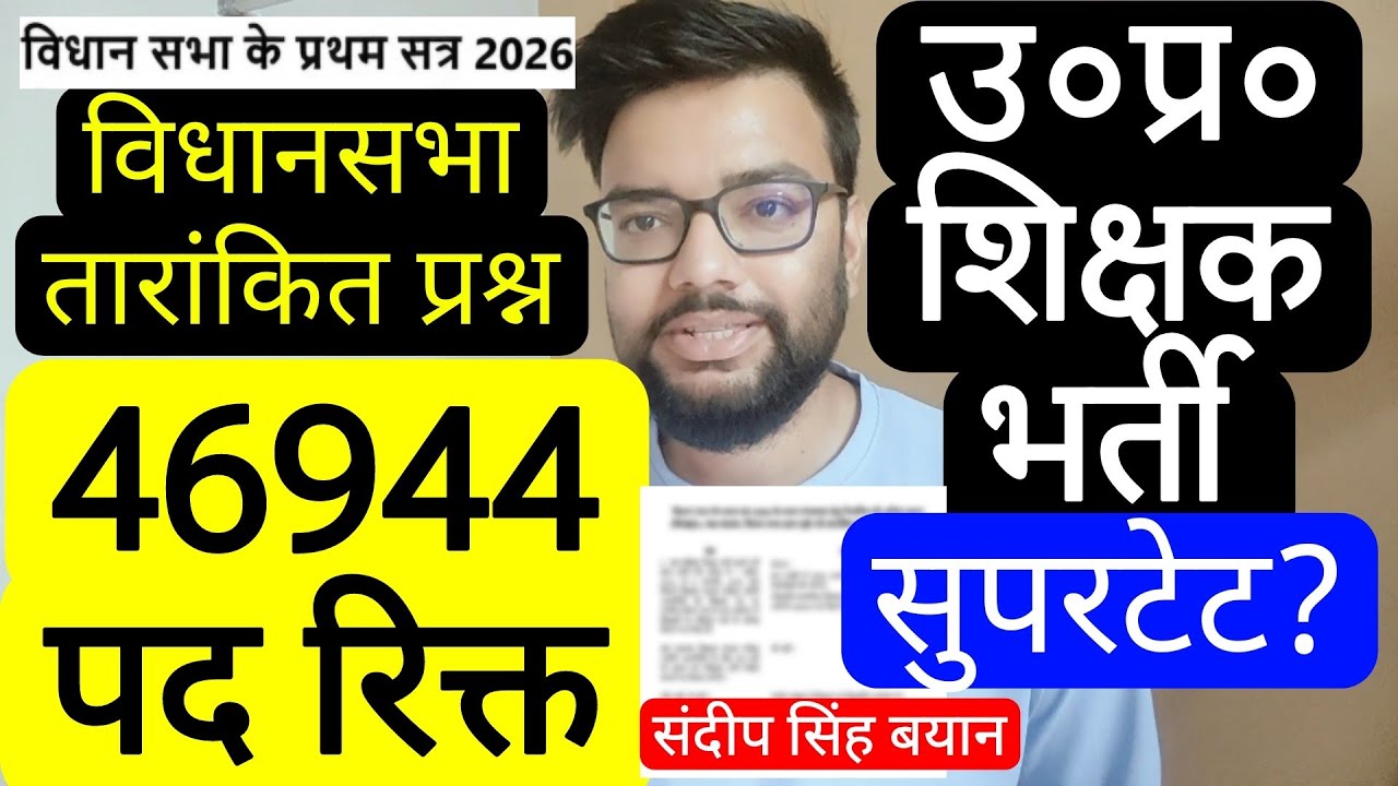 UP SUPERTET 2026 VIDHANSABHA ANSWER 46944 VACANT POST RELATED NOTICE | UP प्राथमिक शिक्षक भर्ती 2026