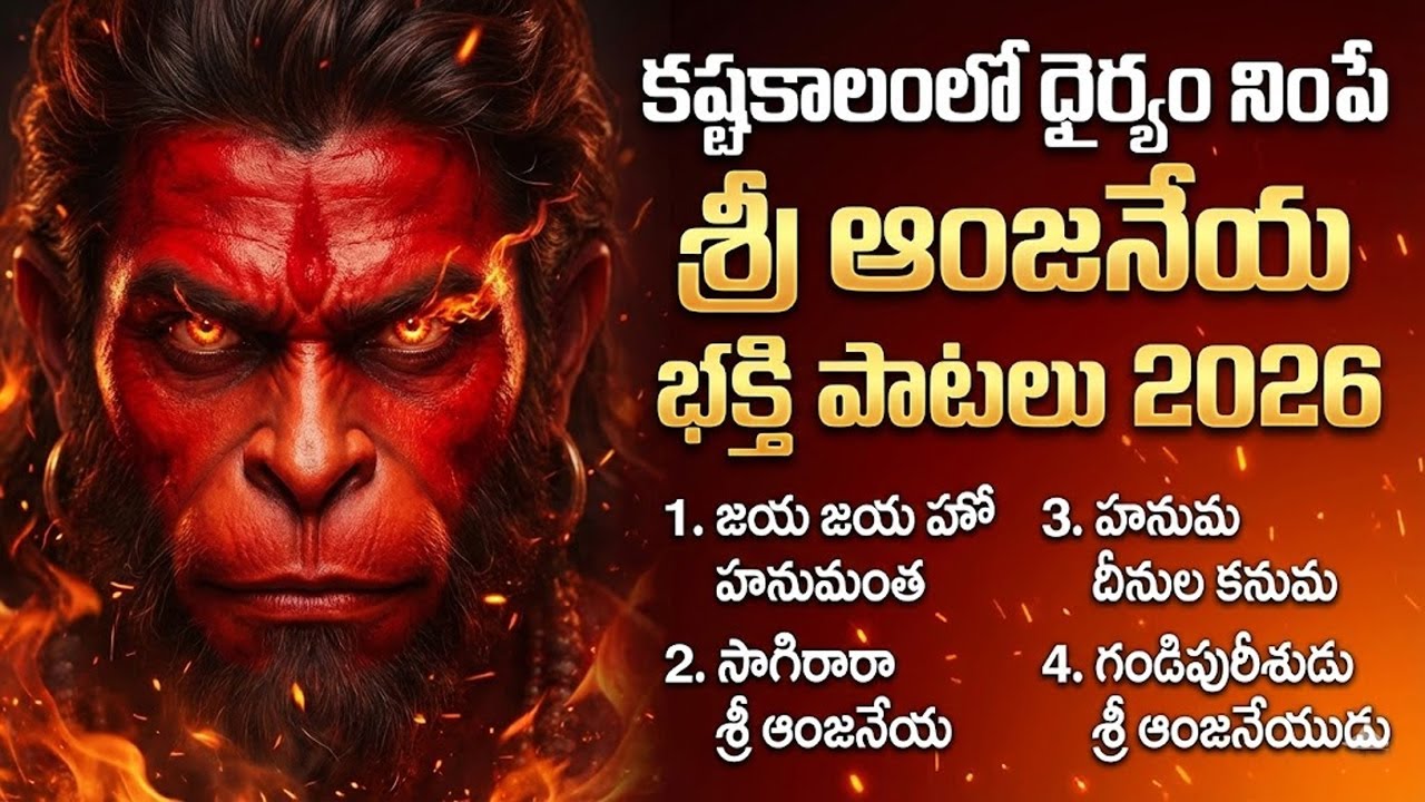 Powerful Hanuman Songs Telugu | Jukebox | Lord Hanuman Devotional 2026 | Anjaneya Bhakthi Patalu