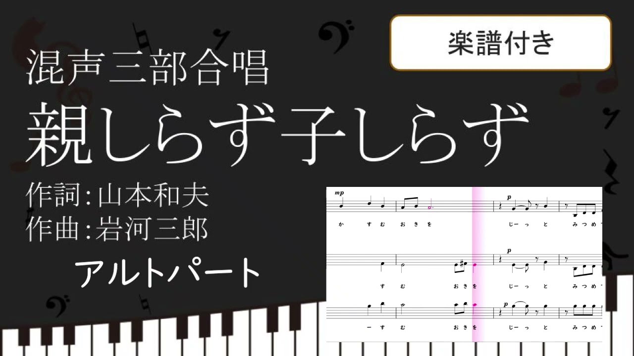 【合唱曲】 親しらず子しらず アルトパート 楽譜つき　山本和夫  岩河三郎