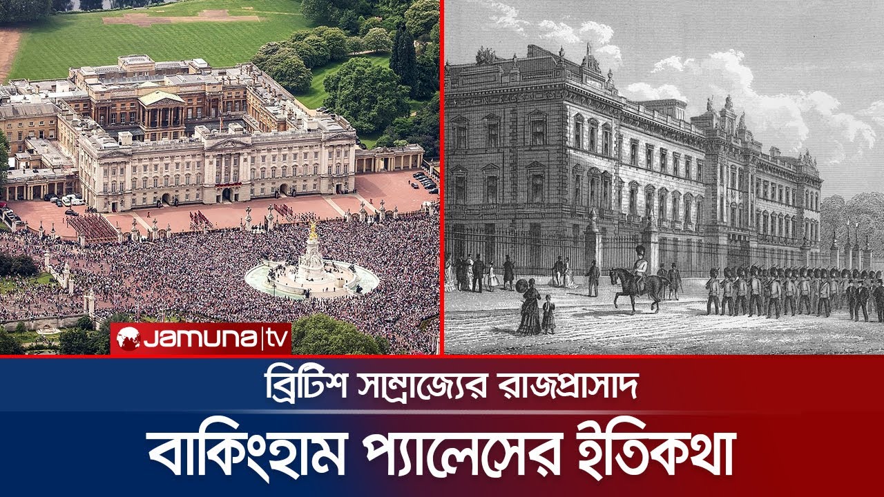বাকিংহাম প্যালেস কেন তৈরি হয়েছিলো? আগে কোথায় থাকতো রাজ পরিবার? | Buckingham