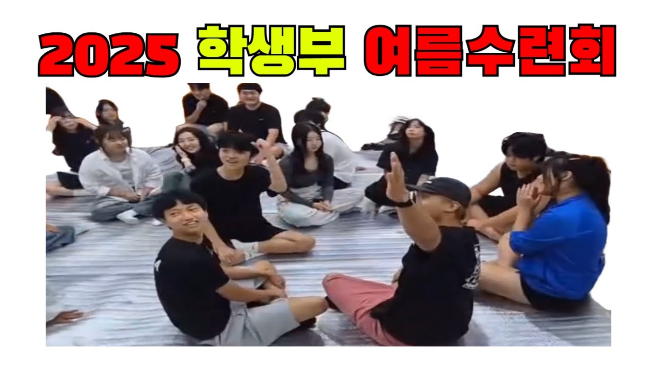 학생부 여름 수련회ㅣ사역